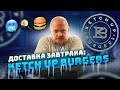 "Что привозят в доставках на завтрак?" KETCH UP BURGERS: Очень странный способ доставки...