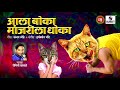 Ala Boka Manjrila Dhoka DJ -  Romiyo Kamble - Marathi Lokgeet - Sumeet Music Mp3 Song