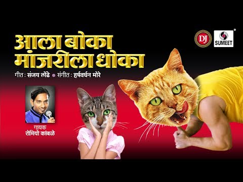 Ala Boka Manjrila Dhoka DJ -Romiyo Kamble - Marathi Lokgeet - Sumeet Music