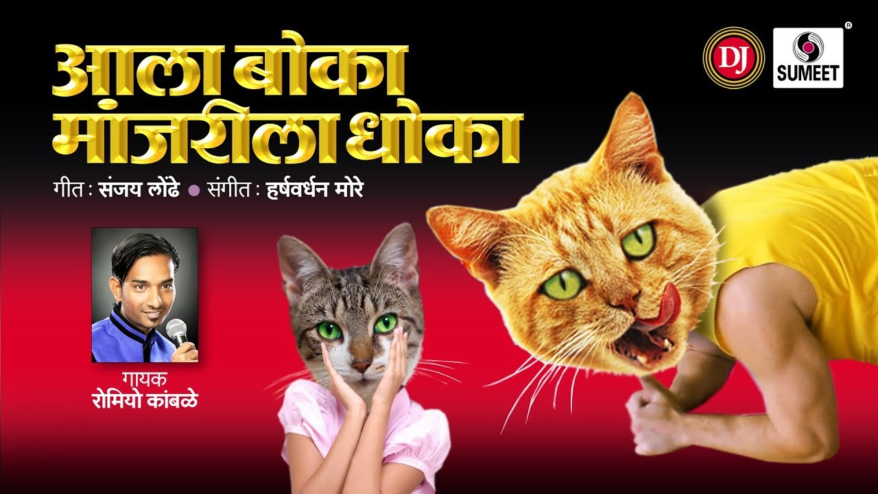 Ala Boka Manjrila Dhoka DJ -  Romiyo Kamble - Marathi Lokgeet - Sumeet Music