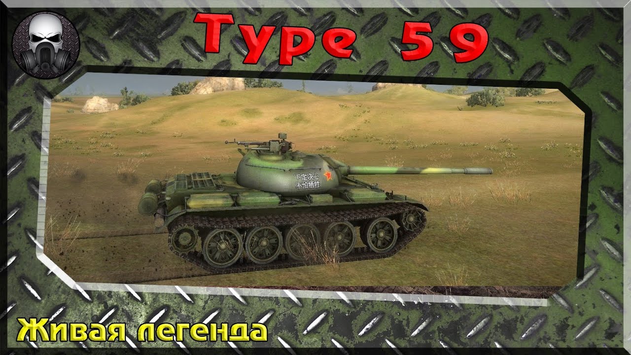 Type 59 - Живая легенда