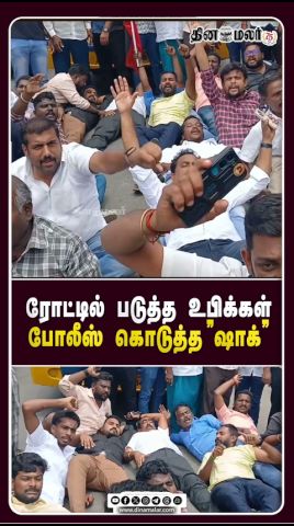 ரோட்டில் வரிசையாக படுத்த திமுகவினர்... ஷாக் தந்த போலீஸ் Udhayanidhi|CM Vijay