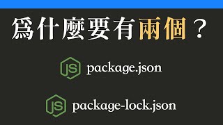 你知道package-lock.json的功能嗎？跟package.json有什麼差？【npm教學】