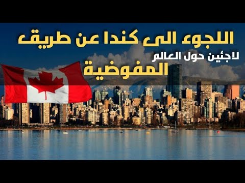 اشترك بالقناة فع ل الجرس اللجوء الى كندا عن طريق المفوضية السامية للامم المتحدة