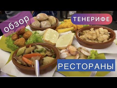 Рестораны Тенерифе. ОБЗОР И ЦЕНЫ. Часть 1. Юг Тенерифе