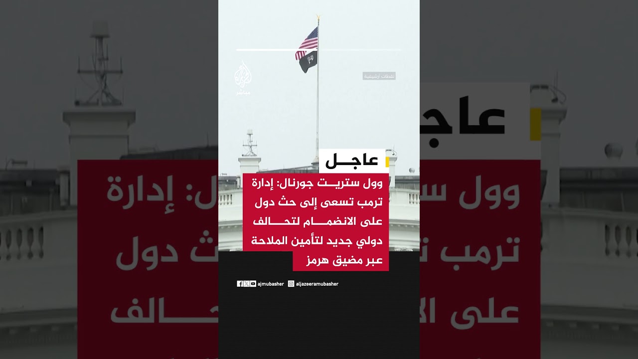 وول ستريت جورنال: جهود تشكيل التحالف الجديد تحمل اسم "بناء حرية الملاحة البحرية"