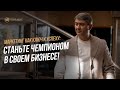 Маркетинг как ключ к успеху: Станьте чемпионом в своем бизнесе!