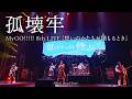 【Official Live Video】MyGO!!!!!「孤壊牢」（Kokoro／MyGO!!!!! 8th LIVE「想いのかたちが積もるとき」より）