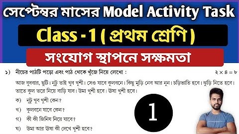 Class 1 Model Activity Task Part 6 September " সংযোগ স্থাপনে সক্ষমতা" | Model Activity Task Class 1