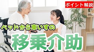 ベッドから車いすの移乗介助のポイントを解説