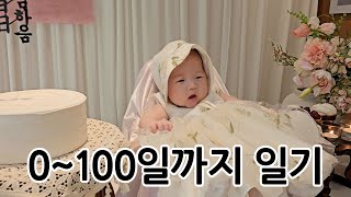 아빠가 기록하는 딸의 100일 일기