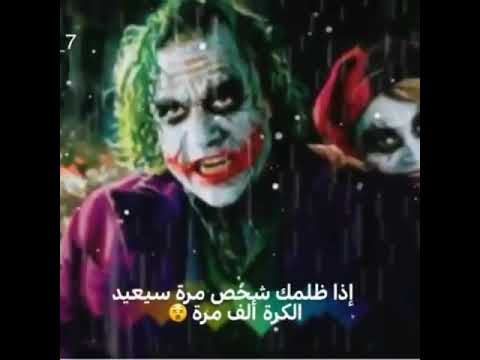 اقول الجوكر عن ظلم