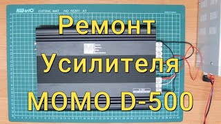 Ремонт усилителя MOMO D-500, уходит в защиту.