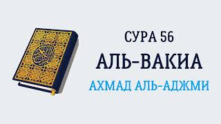 Сура 56 Аль-Вакиа // Ахмад Аль-Аджми