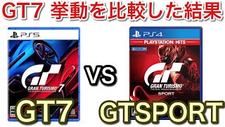 【グランツーリスモ7】GTSPORTと挙動を比較した結果！〇〇が楽しい！【GT7】【picar3】