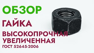 Гайка высокопрочная увеличенная | Обзор