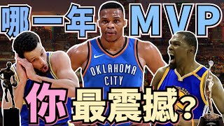 NBA🏀全票Curry還是大三元威少？2010年之後，哪一年的MVP你感到最震撼？(Johnny聊nba)(台灣tnt)