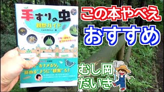 【達人技！】手すりの本を持って昆虫採集に行ったらとんでもないことに...！？