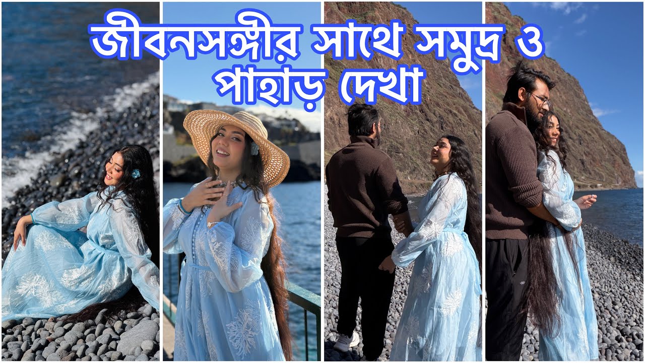 জীবনসঙ্গীর সাথে সমুদ্র ও পাহাড় দেখা || Madeira Vlog 