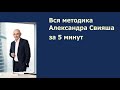 Вся методика Александра Свияша  за 5 минут