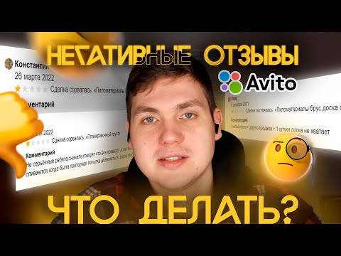 Что делать если оставили негативный отзыв на Авито?