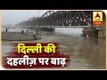 दिल्ली में बाढ़ का खतरा गंभीर, इस रिपोर्ट में देखिए क्या हैं मौजूदा हालात | ABP News Hindi