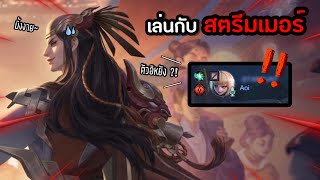 (ส่องรีแอคชั่น) เมื่อซินดี้ส่ง Ming ตัวกั่ยป่วนสตรีมเมอร์ 3ท่าน เรามาดูปฏิกริยาของพวกเขากัน 