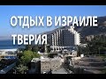 Отдых в Израиле. Тверия