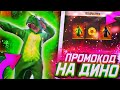 😱ПРОМОКОДЫ НА КОСТЮМ ДИНОЗАВРОВ!? КАК ПОЛУЧИТЬ ЛЮБОГО ПЕРСОНАЖА БЕСПЛАТНО! НОВЫЙ ХАЛЯВНЫЙ ЛУТБОКС!