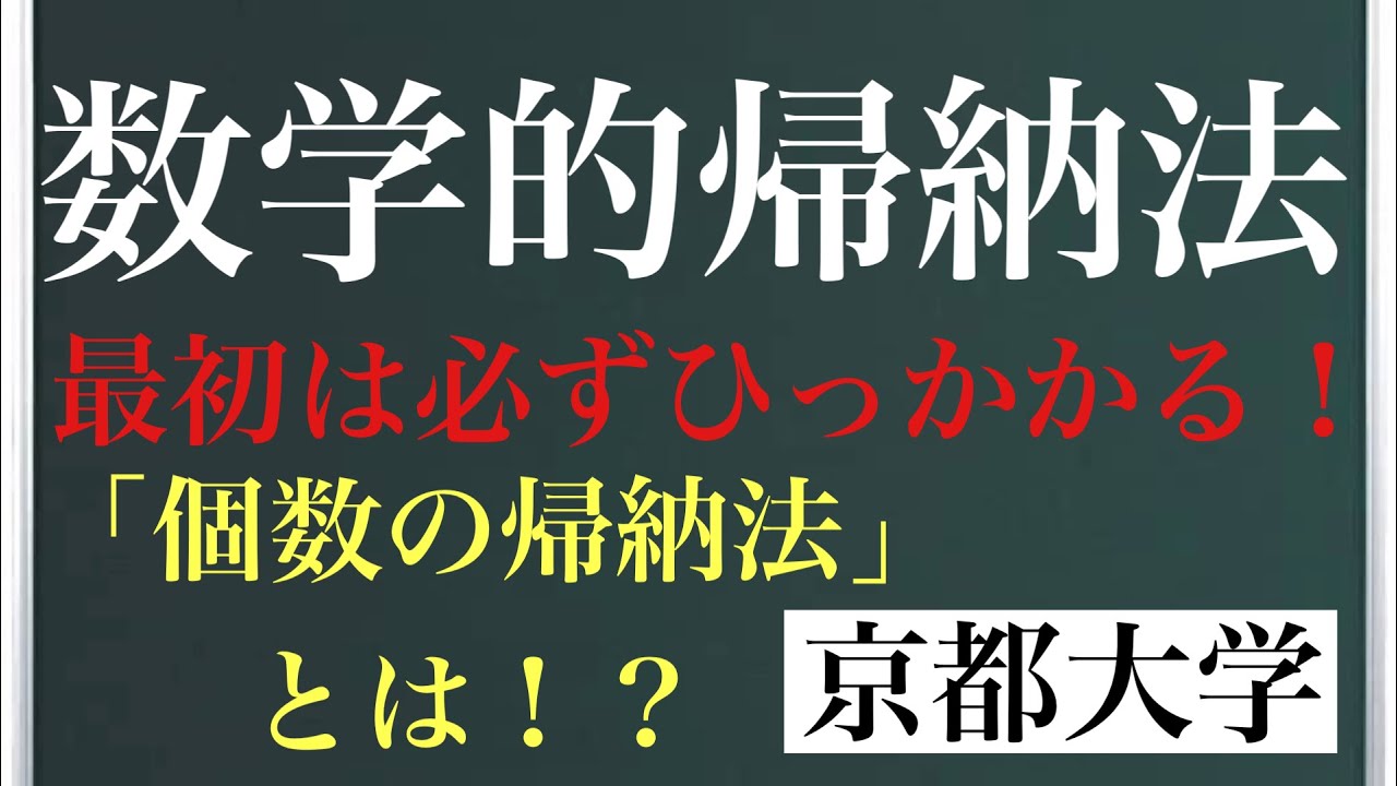 数学的帰納法〜個数の帰納法〜京都大学過去問