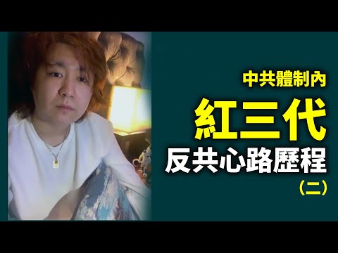 【视频专访】中共体制内红三代反共心路历程(第二部分)