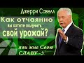 Джерри Савелл /Сэвэйлл. Насколько отчаянно вы хотите получить свой урожай? / Яви мне Свою славу 3