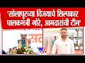 Devendra Fadnavis Speech | 'सोलापूरच्या विजयाचे शिल्पकार पालकमंत्री गोरे,आमदारांची टीम'