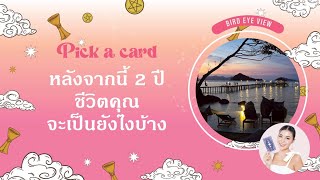 Download Lagu Pick a card หลังจากนี้ชีวิตคุณอีก 2 ปีจะเป็นยังไงกันนะ MP3 Download Lagu Pick a card หลังจากนี้ชีวิตคุณอีก 2 ปีจะเป็นยังไงกันนะ MP3