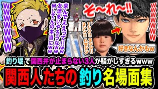 【衝撃】関西人たちの釣り名場面集！関西弁の配信者が集まったらうるさすぎてヤバいwwww【VCR RUST】わいわい / トナカイト / ハセシン