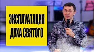 Дмитрий Лео. Эксплуатация Духа Святого