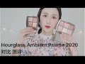 Hourglass 2020 AMBIENT LIGHTING EDIT MINI – SCULPTURE & AMBIENT LIGHTING EDIT – SCULPTURE 试色 对比 测评