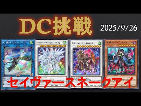 【 #学術系vtuber 】【 #作家 】プロ作家の遊戯王＜セイヴァースネークアイ＞2025.9.21【 #遊戯王 】