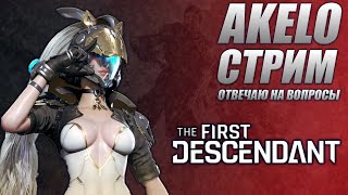 картинка: КАЧАЕМ МЕЧИ! First Descendant AKELO ТФД Билды Гайды