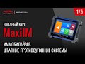 1/5 MaxiIM. Иммобилайзер. Принцип работы штатной противоугонной системы