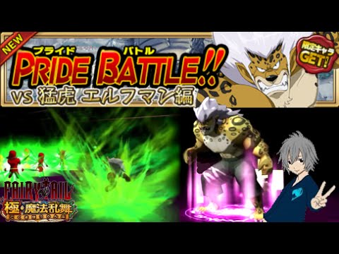 フェアリーテイル 極 魔法乱舞 Pride Battle Vs 猛虎 エルフマン編 Youtube