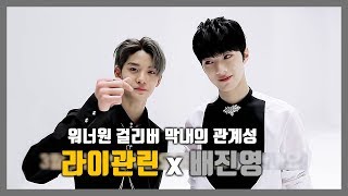 [라이관린x배진영] 워너원 막내 라이관린의 관계성 모음