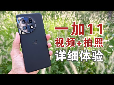 一加11视频拍摄和拍照体验，哈苏联名有效果吗？真实影像水平怎么样？