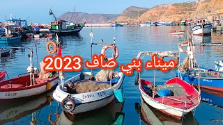 عين تموشنت ميناء بني صاف 2023 Algérie aïn Témouchent le port de pêche de beni saf