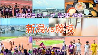 明治安田J2リーグ 第3節 アルビレックス新潟 vs 藤枝MYFC他 2026.08.18-22