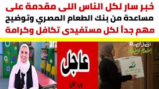 خبر سار لكل الناس اللى مقدمة على مساعدة من بنك الطعام المصري وتوضيح مهم لكل مستفيدى تكافل وكرامة