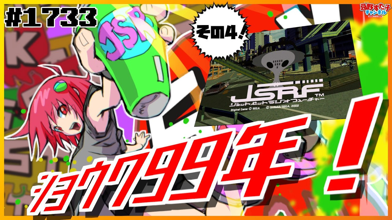 1733 【ジェットセットラジオフューチャー（Xbox）】ショウワ99年