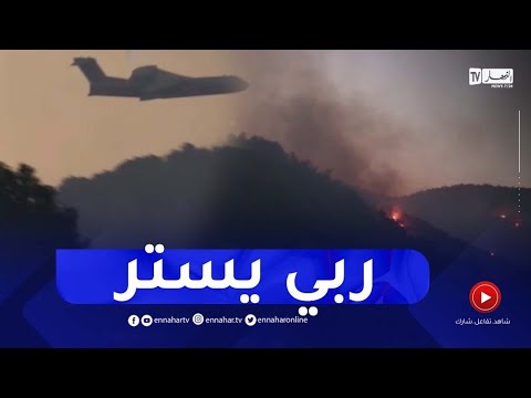 تيسمسيلت الطائرة الروسية الخاصة باطفاء الحرائق تتدخل لإطفاء النيران بدوار بوزڨزة ببلدية لرجام