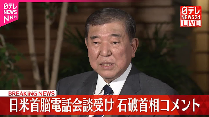 【速報】石破首相  日米首脳電話会談を受け、記者団にコメント