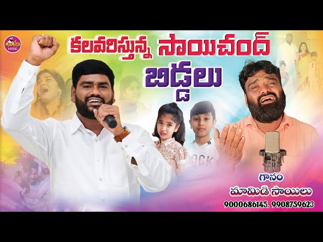 {9908759623} SINGER SAI CHAND EMOTIONAL SONG | SAI CHAND TELANGANA SONGS #SAICHAND #MAMIDISAILUSONGS class=